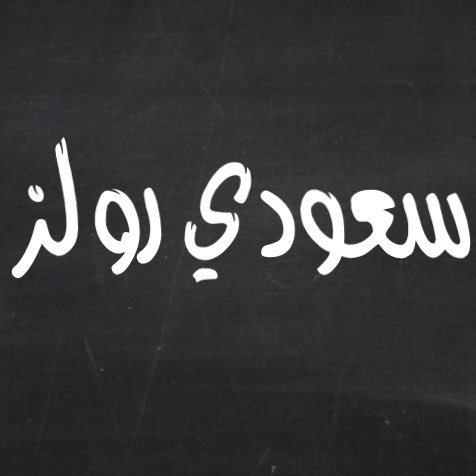 حساب متخصص في الأنظمة والتعليمات والقوانين السعودية | يعطي تفاصيل واقعية | يقدم حلول للمشاكل التي تواجه كثير من المواطنين