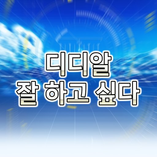 디디알 잘하고 싶다 봇