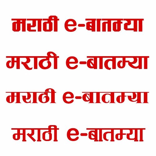 खोट्या आणि बोगस बातम्यांपासून दूर.... विश्वसनीय व खात्रीशीर बातम्या फक्त https://t.co/cw2i5ODmyv