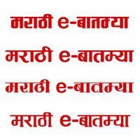 मराठी e बातम्या(@Marathiebatmya) 's Twitter Profile Photo