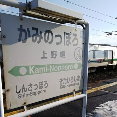 鉄道趣味に特化した垢はこちらへ。蝦夷の乗り鉄https://t.co/GKHmZOyS3X 
 蝦夷っ子、蝦夷地に生息。
 神国誇れる国、日本。
非核三原則破棄！
核武装し外交交渉を有利に！
敵地攻撃能力を自衛隊に！