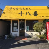 手もみラーメン十八番 (@ra_men18ban) Twitter profile photo