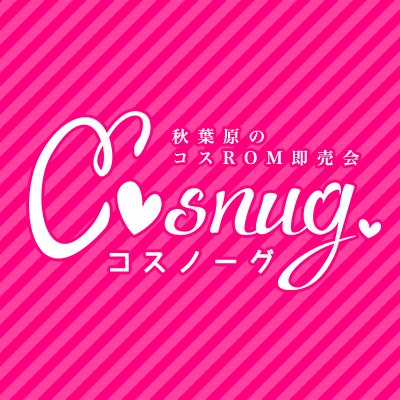 秋葉原のコスROM即売会『コスノーグ』の告知アカウント。初めての方も参加しやすいイベントを目指しています♡ JR秋葉原駅から徒歩3分の最強立地です(๑•̀ㅂ•́)و✧ - コラボ情報❥❥❥#コスノーグ_秋葉原ジャック 運営進捗❥❥❥#CN対応MEMO 全力でRTするのでご活用ください❥❥❥#コスノーグ