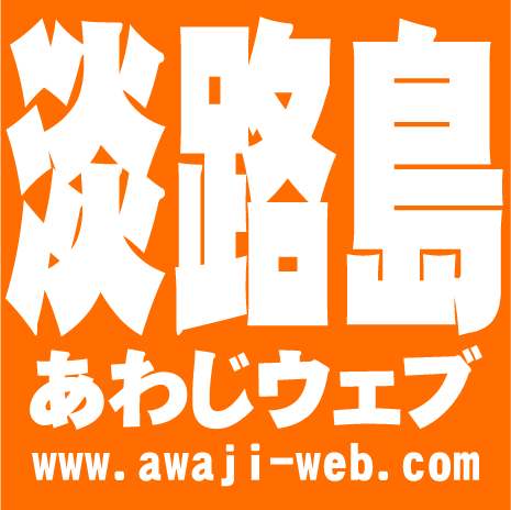 淡路島の情報WEBサイト #あわじウェブ ドットコム です。旬の話題などをつぶやきます。#淡路島 の魅力を全国に発信！皆さんの情報提供も大歓迎です〜♪ #淡路市 #洲本市 #南あわじ市 https://t.co/7DiaYAVR2c