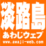 awajiweb's profile picture. 淡路島の情報WEBサイト #あわじウェブ ドットコム です。旬の話題などをつぶやきます。#淡路島 の魅力を全国に発信！皆さんの情報提供も大歓迎です〜♪ #淡路市 #洲本市 #南あわじ市 https://t.co/7DiaYBe0gk