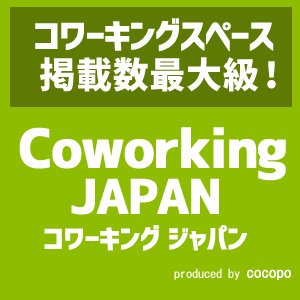 コワーキングスペースの口コミ情報サイトコワーキング ジャパン（Coworking JAPAN）のアカウントです。更新情報やコワーキングスペースに関連した情報をツィートしていきます。 #コワーキング #シェアオフィス #コワーキングスペース #ノマド #テレワーク #在宅勤務 #勉強 #自習室