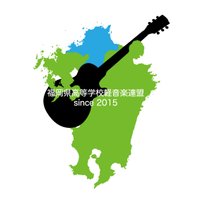 福岡県高等学校軽音楽連盟 (@fku_hs_rock) 's Twitter Profile Photo 福岡県高等学校軽音楽連盟 (@fku_hs_rock) 's Twitter Profile Photo