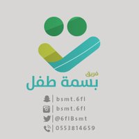 فريق |بسمة طفل🎈 (@6flbsmt) Twitter profile photo