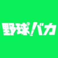 野球バカ@2019年リリース決定!! (@yakyu_baka01) 's Twitter Profile