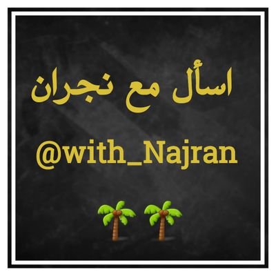 أول حساب تطوعي خاص بالاستفسارات لكل من يقطن #نجران ومحافظاتها
لاسئلتكم
#نصائح
#جديد المنطقة من مشاريع وغيرها
نسعد بخدمتكم👍