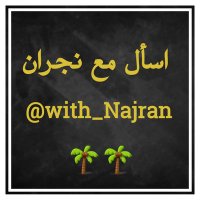 #اسأل_مع_نجران (@with_najran) 's Twitter Profile