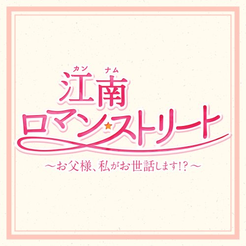 韓国ドラマ「江南ロマン・ストリート」公式アカウントです。