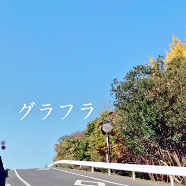 gurafura2017's profile picture. 2週間（12/19まで)限定アカウント★草津の魅力発信します！（カフェなど）気軽にフォローしてください！