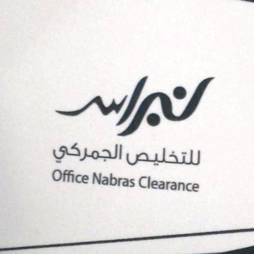 مكتب نبراس للتخليص الجمركي والنقل
رضاء العميل هدفنا وغايتنا
ميناء الدمام للتواصل ج 0548988822
ت 0138032373
