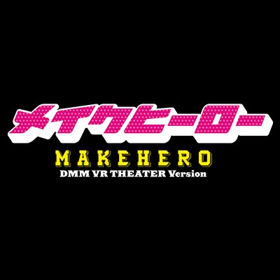 人気舞台俳優陣がVRキャラクターと共演するホログラフィック朗読劇！ 2018年4月3日〜8日@ DMM VR THEATERにて開催！脚本・演出:保木本真也/出演:安達勇人、井深克彦、柏木佑介、北川尚弥、輝山立、中村優一 #メイクヒーロー　#dmmvrtheater