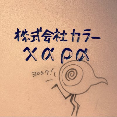 株)カラー 2号機 on X: 株)カラー 2号機 on X: