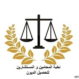نخبة المحامين و المستشارين لتحصيل الديون Elite L A טוויטר نخبة المحامين و المستشارين لتحصيل الديون Elite L A טוויטר