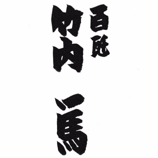 竹内一馬さんのプロフィール画像