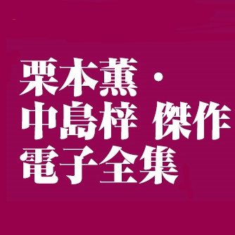 栗本薫・中島梓 傑作電子全集 編集部