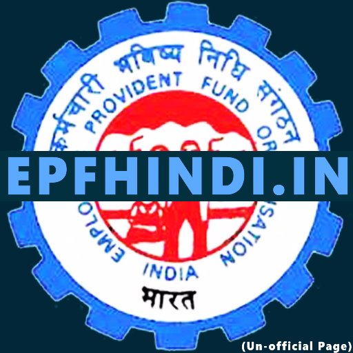 Here you will get all EPFO Information in HINDI, Ask your queries and you will get expert advice ASAP. 🔊This is an Un-official page.