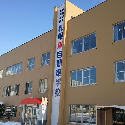 札幌東自動車学校 Higashi D S Twitter