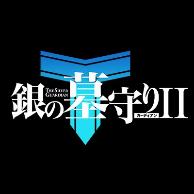 アニメ「銀の墓守り」公式アカウント。１月１３日（土）からTOKYO MXにて放送開始、各配信プラットフォームにて配信中。メインキャストは、陸水銀役に福山潤、陸怜（役に斉藤佑圭、ツインスター役に小清水亜美、他豪華キャストが集結。推奨タグ:#銀の墓守り