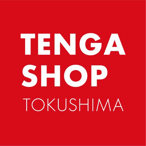 徳島県でTENGASHOPは当店だけ！
買取りまっくす徳島店の中にあります！男女問わずお気軽にお越しください！最強のTENGAマイスターがいます🤤

#徳島
#TENGA
#AV