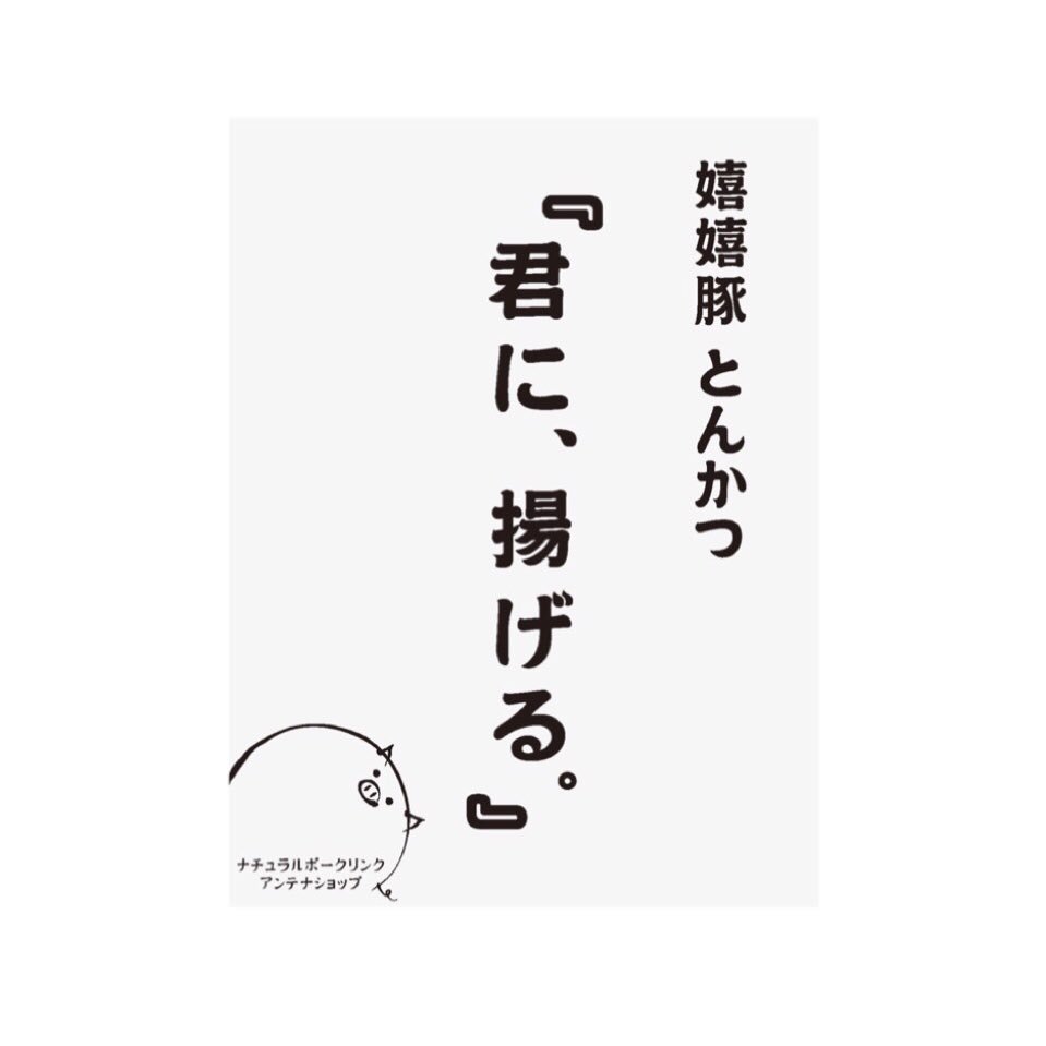 2020年8月9日 池袋で再始動。【池袋本店】嬉嬉豚とんかつ『君に、揚げる。』を今後ともよろしくお願いいたします。 とんかつ｜厚切り｜デカ盛り｜熟成豚｜嬉嬉豚｜池袋