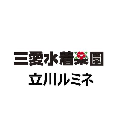 三愛水着楽園ルミネ立川店 Sanaitachikawa Twitter 三愛水着楽園ルミネ立川店 Sanaitachikawa Twitter