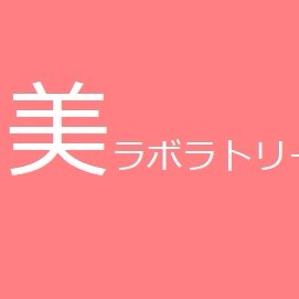 bilaboratoryno1's profile picture. 美ラボラトリー公式へようこそ。「美しくなりたい！」を応援、新しい「美」を発信しています！プレゼント企画も行っておりますので、フォロー＆RT&お友達登録　https://t.co/9NJjqbJBug　の上、参加お待ちしております。