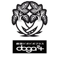 doga2+劇団ドガドガプラス(@dogadogaplus) 's Twitter Profile Photo
