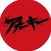 亜無亜危異 (@anarchy_staff) Twitter profile photo 亜無亜危異 (@anarchy_staff) Twitter profile photo