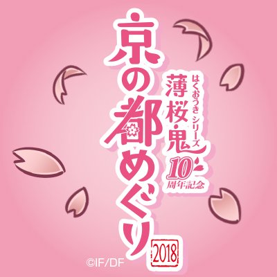 京都にて 「薄桜鬼シリーズ１０周年記念 京の都めぐり２０１８」を開催中！開催日は2018年1月26日～3月4日です。 こちらは情報を配信する公式アカウントです。イベントの最新情報などは公式ＨＰ及びツイッターにて配信いたします。 ※リプライ等の個別のお問い合わせには、返答致しかねます。 #京の都めぐり