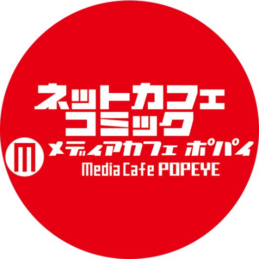 沼津駅周辺唯一のネットカフェ、メディアカフェポパイ沼津駅南口店のゆるーい情報を発信していきます☆