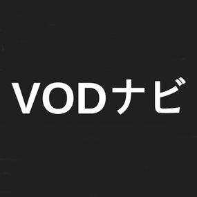 Vodナビ アニメ シュタインズ ゲート ゼロ 動画を1話 最終回までu Nextなら見逃し配信で無料視聴できる アニポ アニチューブよりおすすめ T Co Y8pvdlftpi