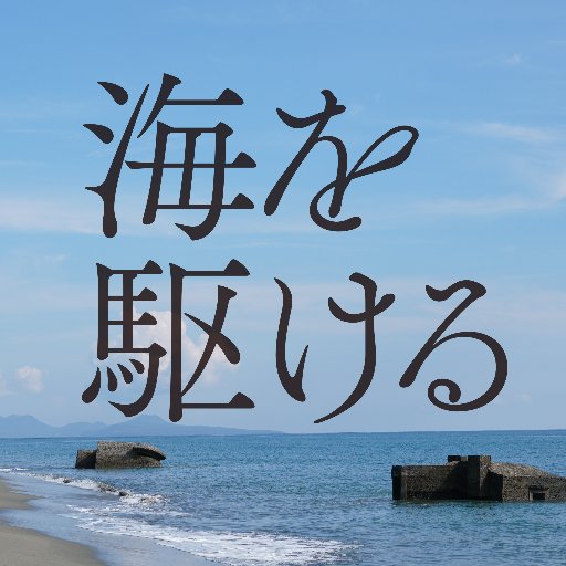 深田晃司監督×ディーン・フジオカ主演。2018年5月26日ロードショー。