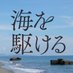 映画『海を駆ける』公式 (@umikakemovie) Twitter profile photo