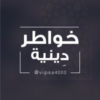 خواطر دينية 🕋 (@vipsa4000) 's Twitter Profile