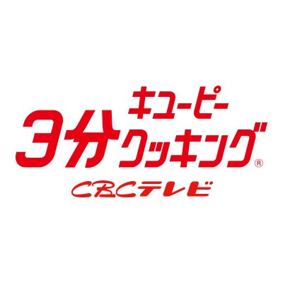 【公式】キユーピー３分クッキング（CBCテレビ）