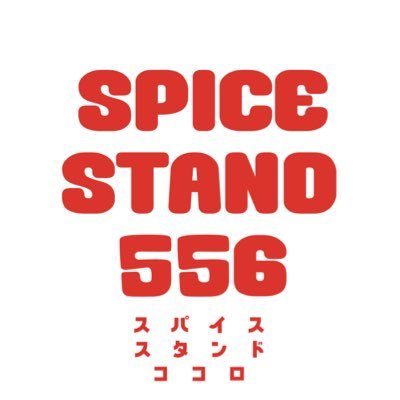 CRAFT BEERとSPICEのお店 SPICE STAND 556 スパイススタンドココロ                                                     ☎︎ 070-1734-5560