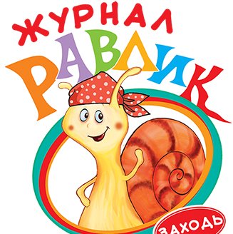 Журнал Равлик