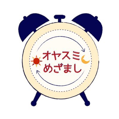 オヤスミめざましさんのプロフィール画像