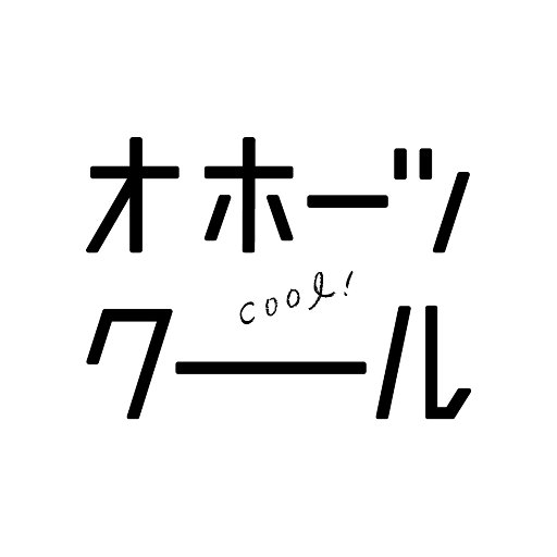 オホーツクール公式Twitterです。
#オホーツクール