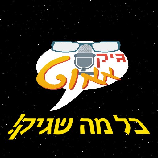 GeekoutIL's profile picture. התכנית השבוע ית על כל מה שגיק!
מגישי גיקאאוט: @Avner82 @NaamaShtein @YanayBN