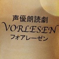 声優朗読劇フォアレーゼン公式(@vorlesen0217) 's Twitter Profile Photo