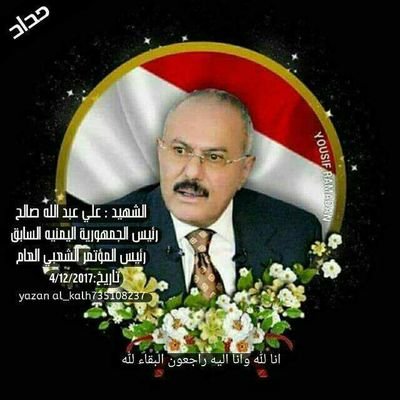 ‏استشهد الشهيد القائد الزعيم علي عبدالله صالح في 4-12-2017م في منزله بصنعاء واقفا يدافع عن نفسه ووطنه ضد عدوان مليشيات الحوثي
‎