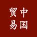 China Trade News (@chinatradenews) Twitter profile photo China Trade News (@chinatradenews) Twitter profile photo