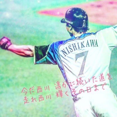 01line / 高2 / Sendai / FIGHTERSファン限定！ / Haruki nishikawa#7 / Takuya nakashima#9😍 / 野球充⚾️ / 📷NIKON B700 / こっちもフォローよろしく→(@HTeagles58)🤙🤙🤙