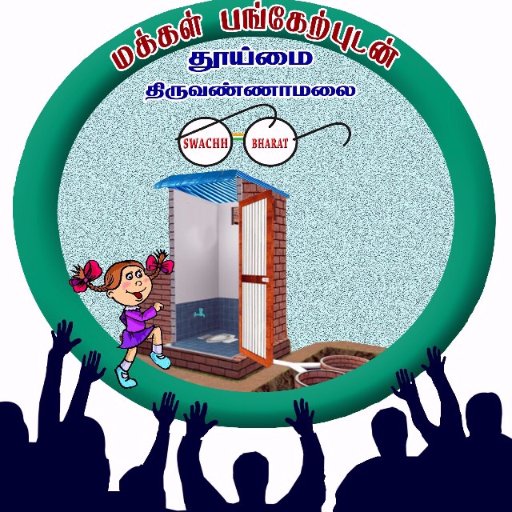 Official Twitter Handle of Tiruvannamalai district for Swachh Bharat Gramin