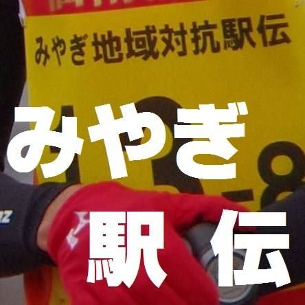 みやぎ地域対抗駅伝ツイッターです。 大会情報、記録速報など情報発信します。4年ぶり 第9回大会は2023年12月16日（土）名取サイクルスポーツセンターで開催調整中！！   問い合わせはDM下さい！

FacebookからのDMはご対応できません🙇